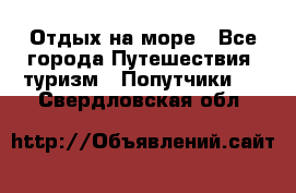 Отдых на море - Все города Путешествия, туризм » Попутчики   . Свердловская обл.